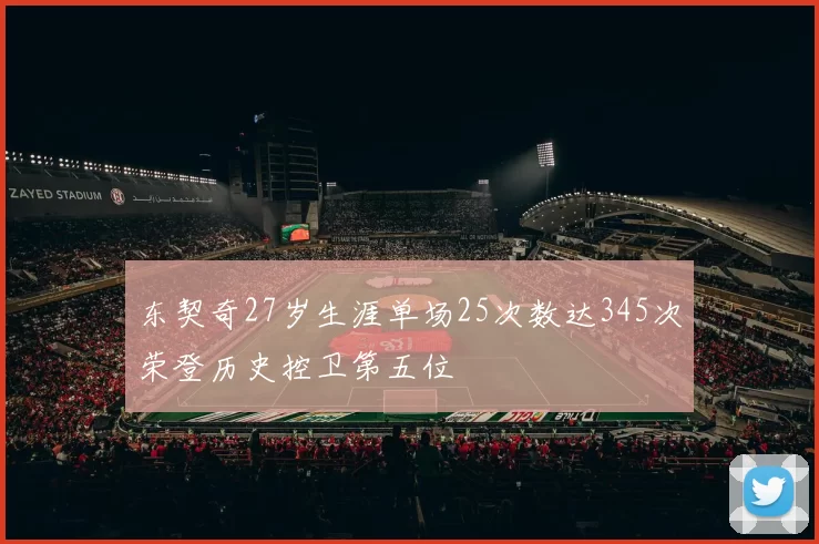 东契奇27岁生涯单场25次数达345次荣登历史控卫第五位
