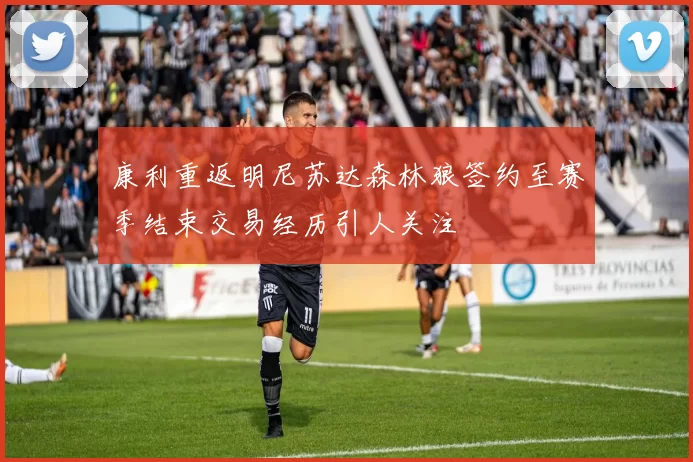 康利重返明尼苏达森林狼签约至赛季结束交易经历引人关注
