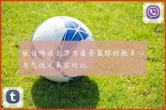 张佳玮谈打架与商务篮球的胜负心与气性之真实对比