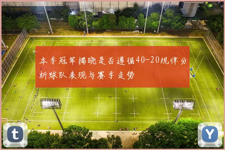 本季冠军揭晓是否遵循40-20规律分析球队表现与赛季走势