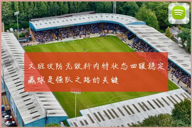 文班攻防无敌科内特状态回暖稳定赢球是强队之路的关键