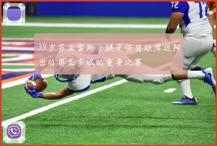 39岁苏亚雷斯小腿受伤将缺席迈阿密对奥兰多城的重要比赛