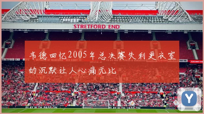 韦德回忆2005年总决赛失利更衣室的沉默让人心痛无比