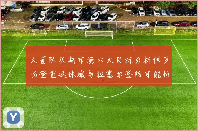 火箭队买断市场六大目标分析保罗戈登重返休城与拉塞尔签约可能性