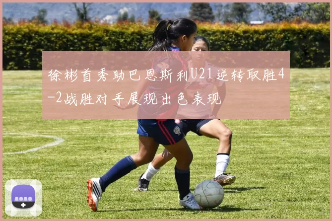 徐彬首秀助巴恩斯利U21逆转取胜4-2战胜对手展现出色表现