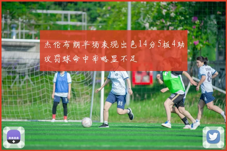 杰伦布朗半场表现出色14分5板4助攻罚球命中率略显不足