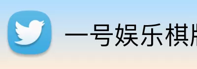一号娱乐棋牌 Logo